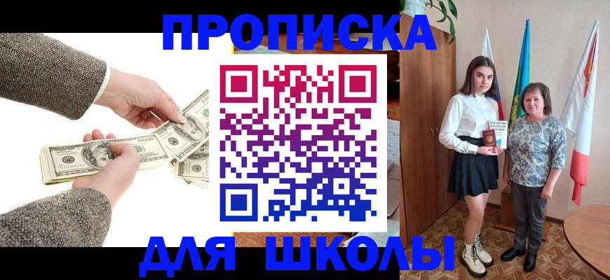 временная регистрация для школы в Щёкино